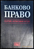 Банково право - Книги