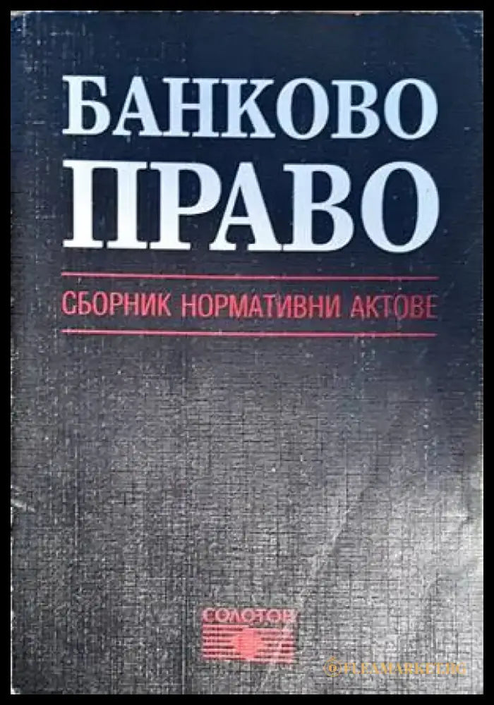 Банково право - Книги