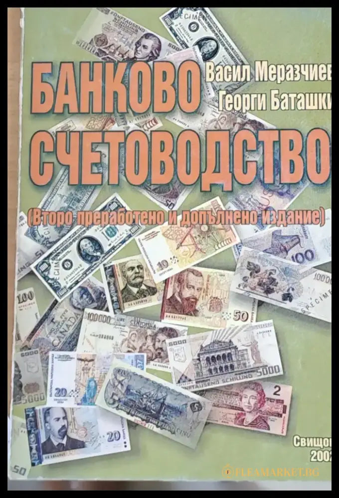 Банково счетоводство (52) - Книга