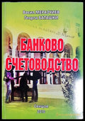 Банково счетоводство - Васил Меразчиев, Георги Баташки