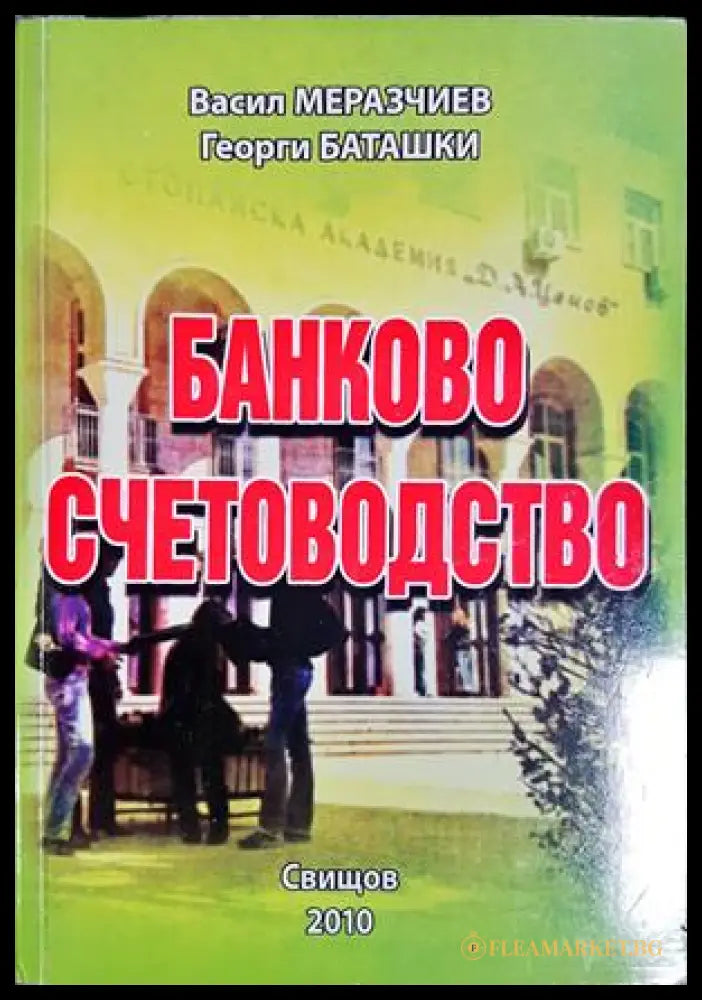 Банково счетоводство - Васил Меразчиев, Георги Баташки