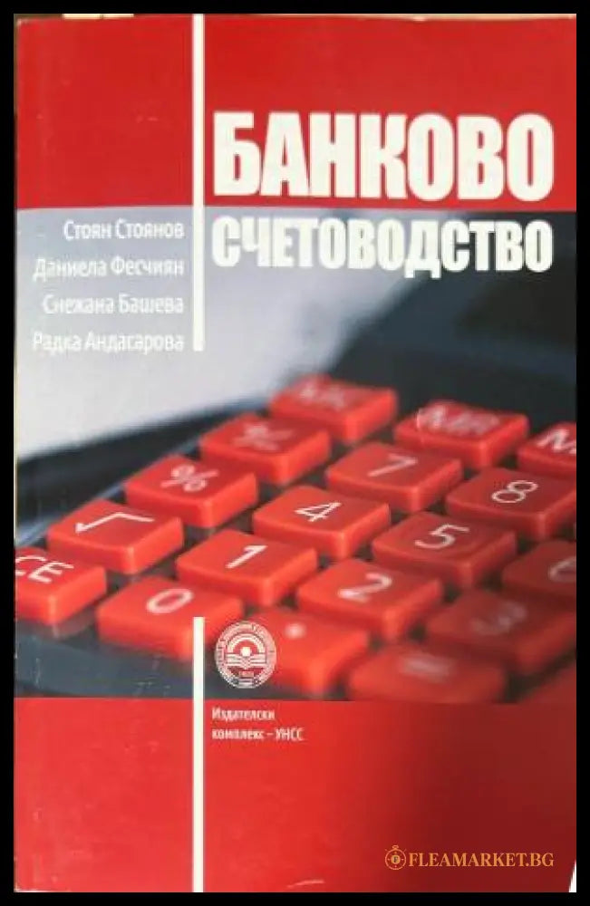 Банково счетоводство (330110261830) - Стоян Стоянов Даниела Фесчиян Снежана Башева Радка Андасарова - Книга