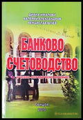 Банково счетоводство (35010626164900) - Диана Ималова Валерий Александров Венцислав Вечев - Книга