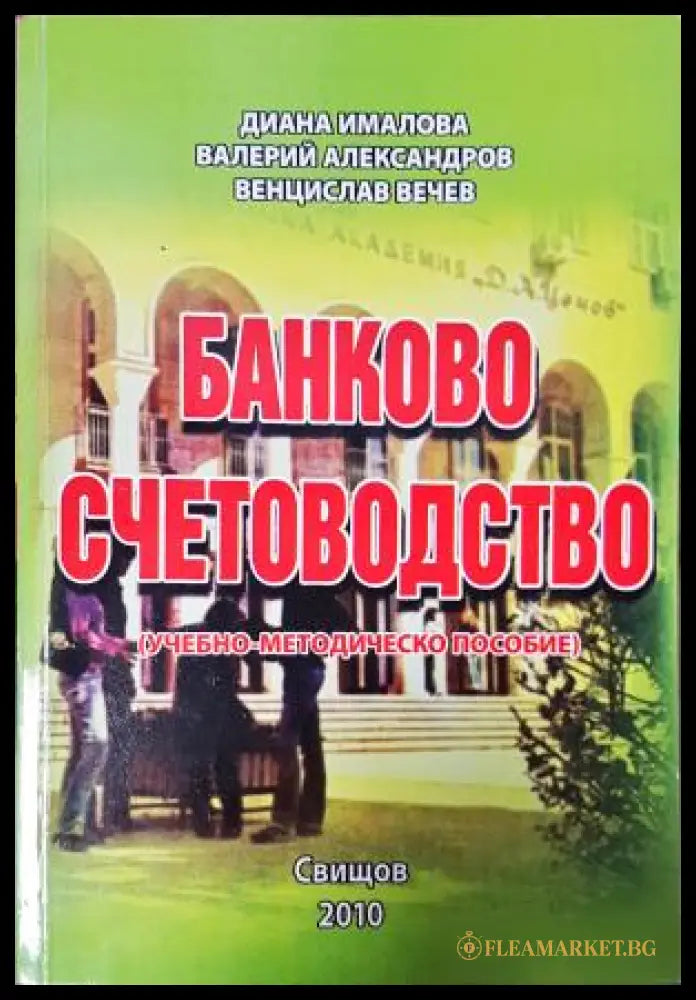 Банково счетоводство (35010626164900) - Диана Ималова Валерий Александров Венцислав Вечев - Книга