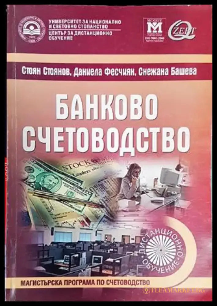 Банково счетоводство - Книги
