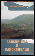 Бански дол и банскодолци – Цветко Д. Иванов