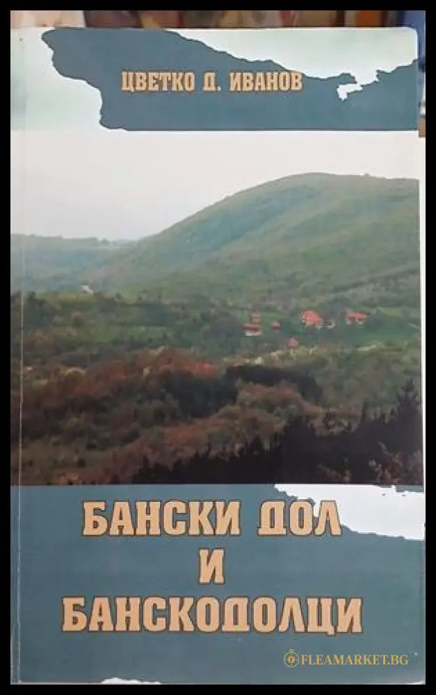 Бански дол и банскодолци – Цветко Д. Иванов