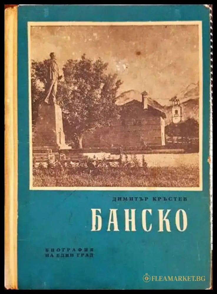 Банско (1993) - Книга