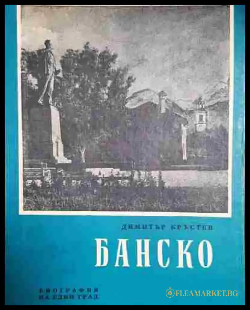 Банско. Биография на един град - Книга