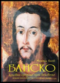 Банско. Духовно средище през вековете (272406261625) - Михаил Енев - Книга