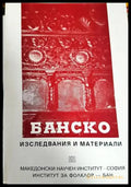 Банско - изследвания и материали (3643) - Книга