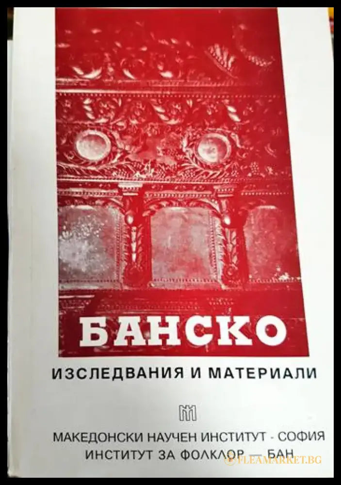 Банско - изследвания и материали (3643) - Книга