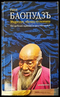Баопудзъ мъдрецът обемащ пустотата - Книги