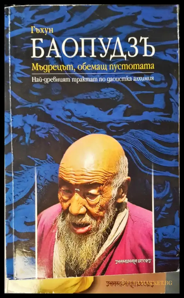Баопудзъ мъдрецът обемащ пустотата - Книги