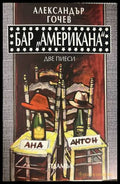 Бар "Американа" – Две пиеси – Александър Гочев