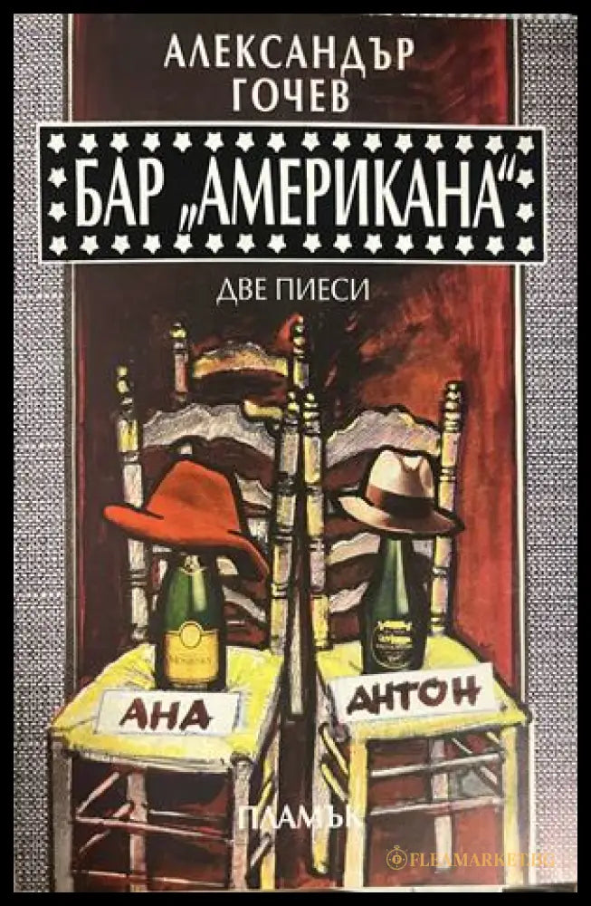 Бар "Американа" – Две пиеси – Александър Гочев