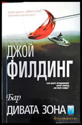 Бар Дивата зона - Книги