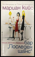 Бар ’Последен шанс’ - Книги