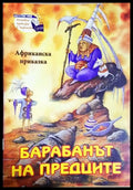 Барабанът на предците (301705261929) - Африканска приказка - Книга