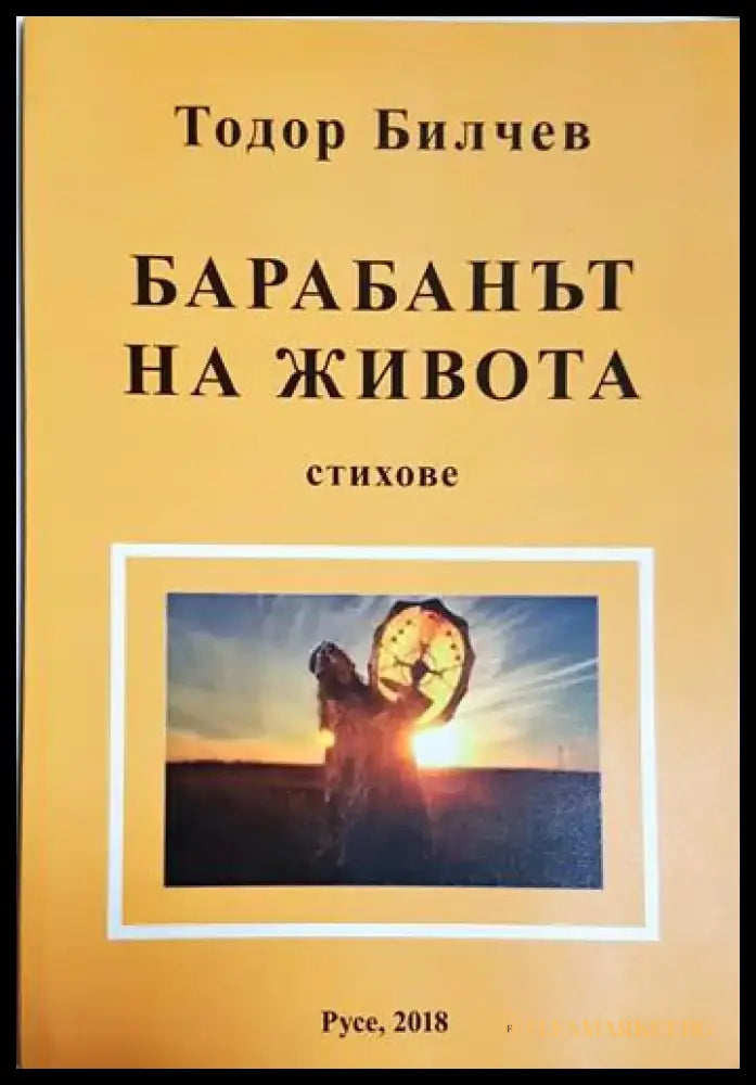 Барабанът на живота (1181) - Книга