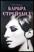 Барбара Стрейзанд - Книги
