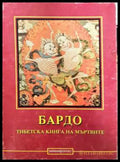Бардо: Тибетска книга на мъртвите (331308261329) - Колектив - Книга