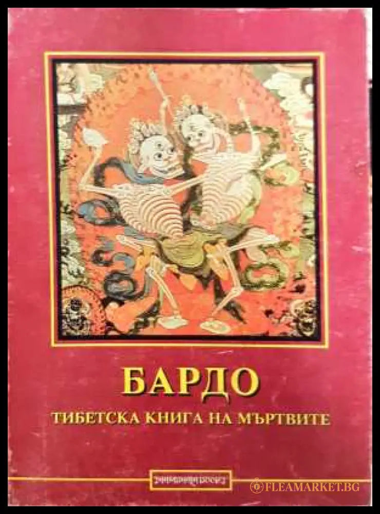 Бардо: Тибетска книга на мъртвите (331308261329) - Колектив - Книга