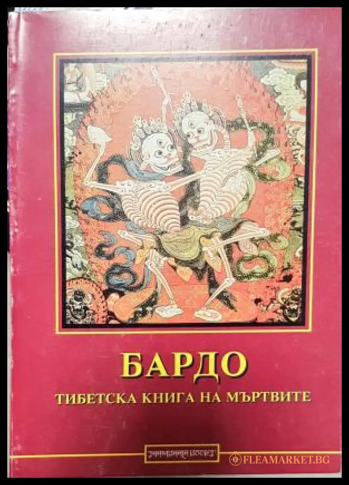 Бардо: Тибетска книга на мъртвите (35200526154400) - Колектив - Книга
