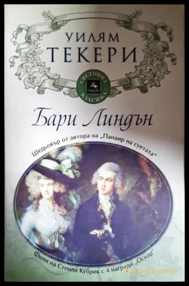 Бари Линдън (351306261823) - Уилям Мейкпийс Текери - Книга