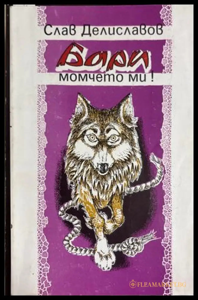 Бари момчето ми! (240409261143) - Слав Делиславов - Книга