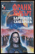 Бариерата Сантарога - Книги