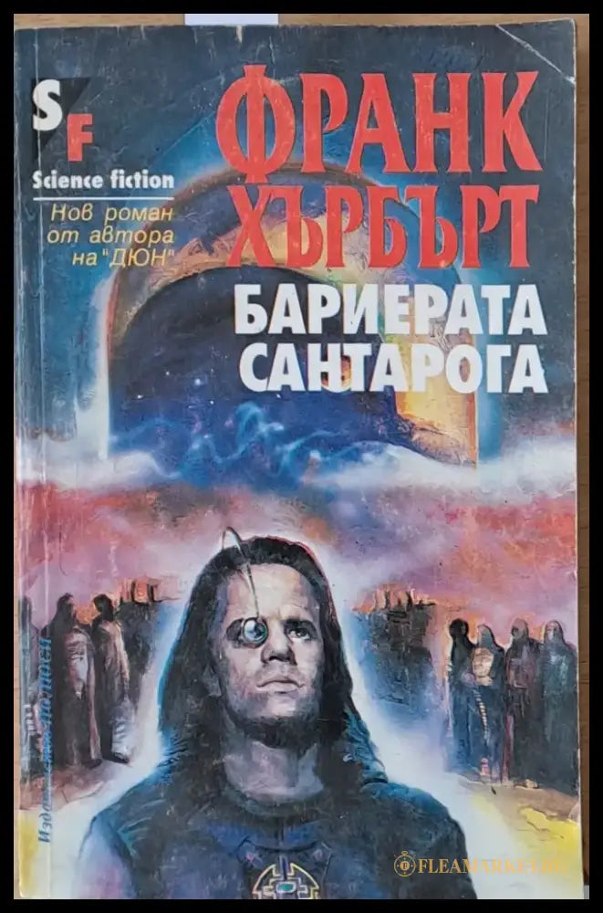 Бариерата Сантарога - Книги