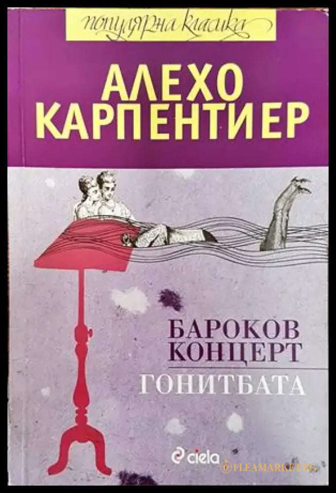 Бароков концерт; Гонитбата - Книги