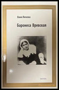 Баронеса Вревская - Ваня Янчева