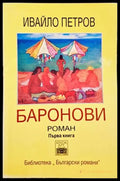 Баронови. Книга 1 - Книги