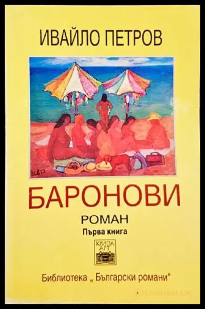 Баронови. Книга 1 - Книги