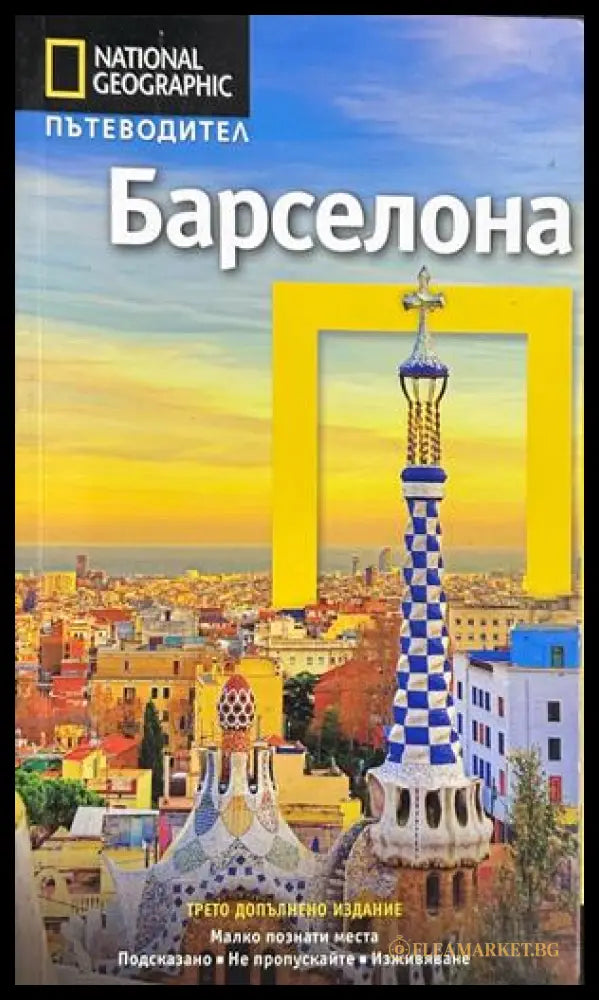 Барселона - National Geographic Пътеводител