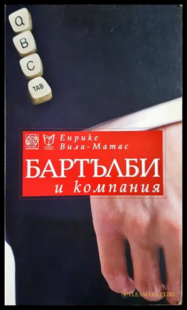 Бартълби и компания (330906261315) - Енрике Вила-Матас - Книга
