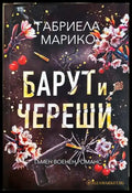 Барут и череши - Габриела Барико - корица