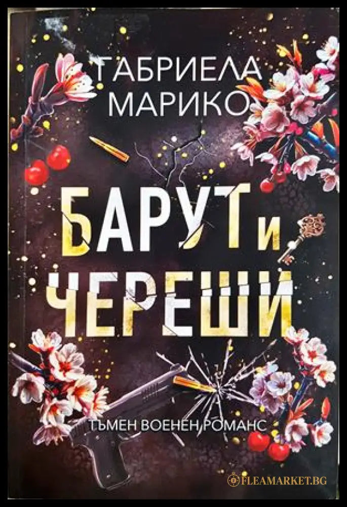 Барут и череши - Габриела Барико - корица