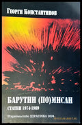 Барутни мисли - Книги