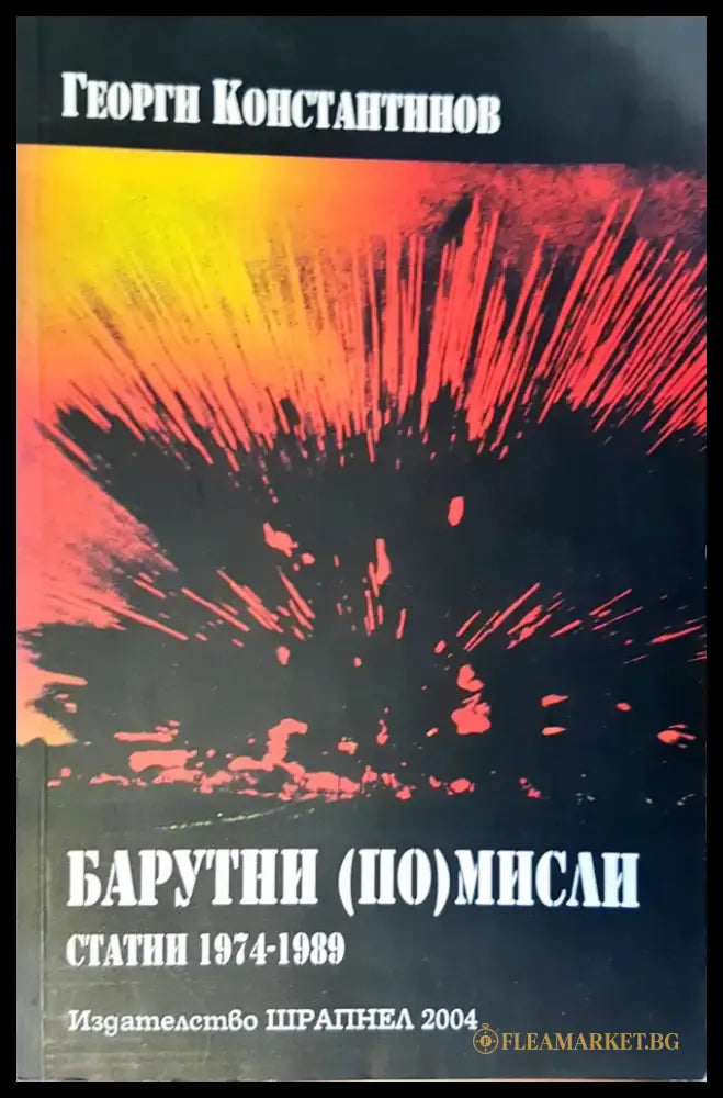 Барутни мисли - Книги
