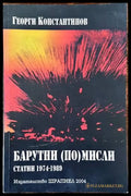 Барутни (по)мисли - Книги