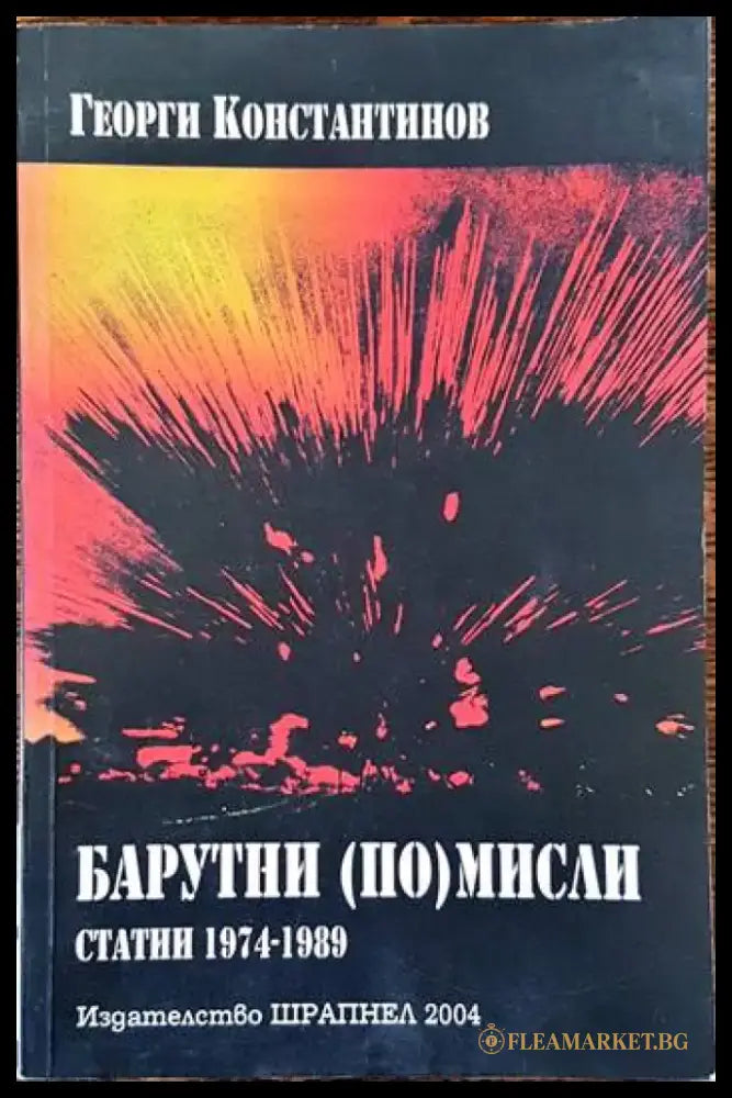 Барутни (по)мисли - Книги