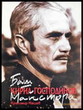 Баш майстора Кирил Господинов - Книга
