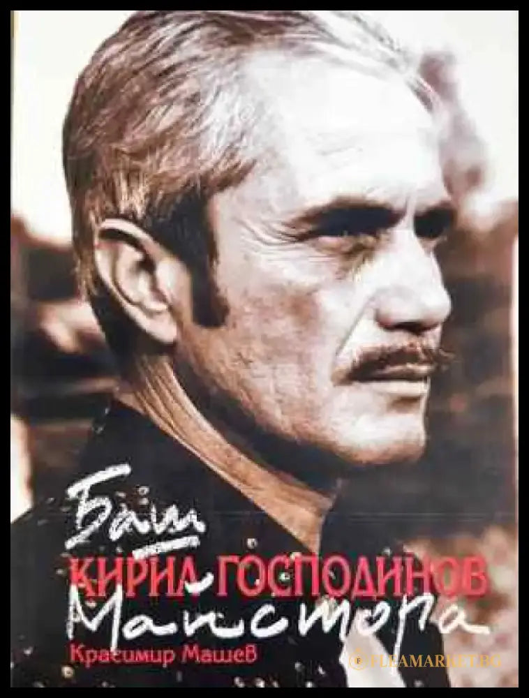 Баш майстора Кирил Господинов - Книга