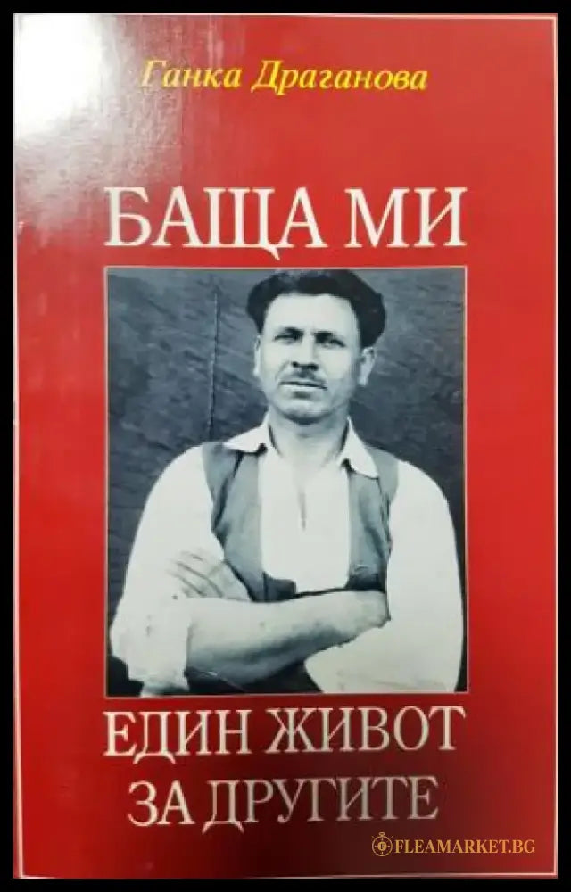 Баща ми (2686) - Книга