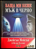 Баща ми беше мъж в черно - Джейсън Мейсън