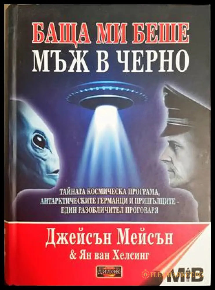 Баща ми беше мъж в черно - Джейсън Мейсън