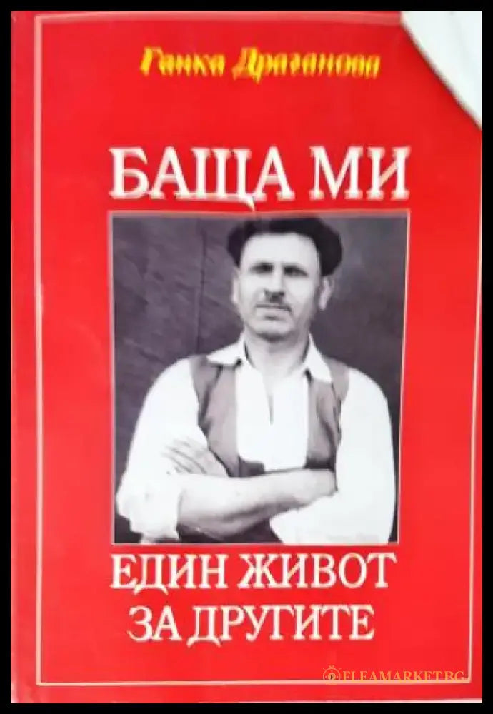 Баща ми - Един живот за другите (2644) - Книга